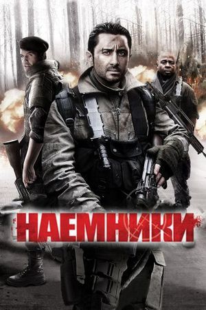  Фильм Наемники