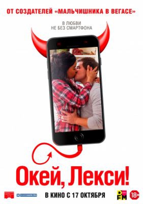  Фильм Окей, Лекси!