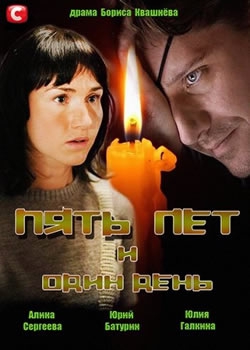  Фильм Пять лет и один день