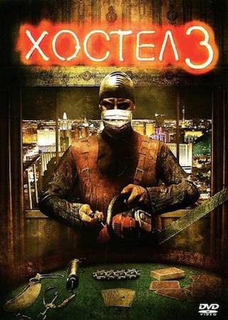 Смотреть фильм Хостел 3