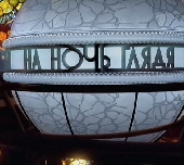  Фильм На ночь глядя - Александр Масляков