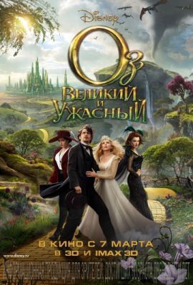Смотреть фильм Оз: Великий и Ужасный
