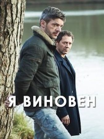 Смотреть фильм Я виновен