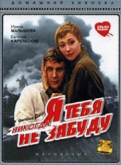 Смотреть фильм Я тебя никогда не забуду