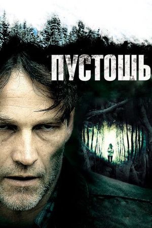  Фильм Пустошь