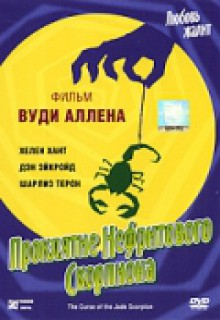 Смотреть фильм Проклятие нефритового скорпиона