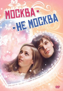 Смотреть фильм Москва – не Москва