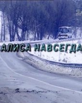 Смотреть фильм Алиса навсегда