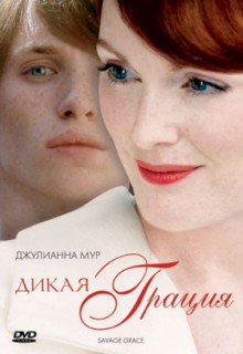 Смотреть фильм Дикая грация