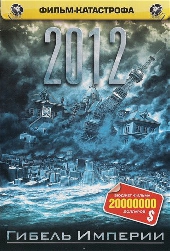 Смотреть фильм 2012: Гибель Империи