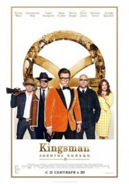 Смотреть фильм Kingsman: Золотое кольцо