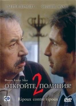 Смотреть фильм Откройте, полиция! – 2