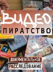 Смотреть фильм Видеопиратство