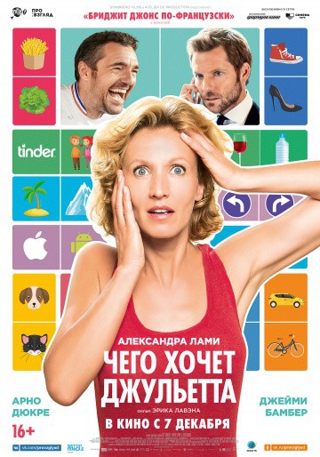  Фильм Чего хочет Джульетта