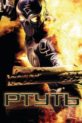  Фильм Ртуть