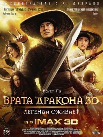 Смотреть фильм Врата дракона