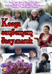  Фильм Когда зацветет багульник