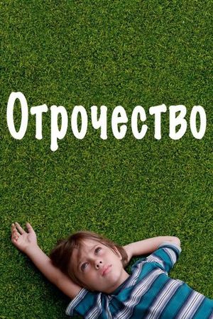 Смотреть фильм Отрочество