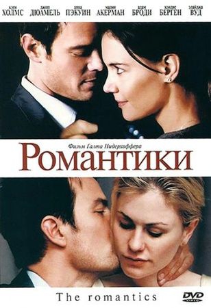  Фильм Романтики