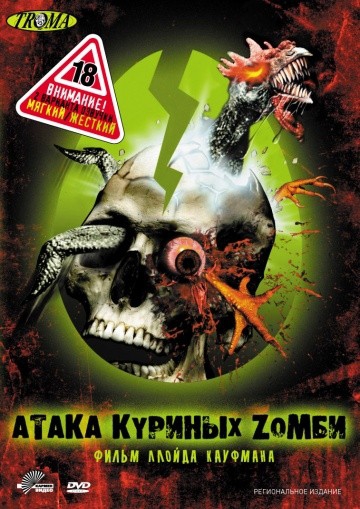 Смотреть фильм Атака куриных зомби