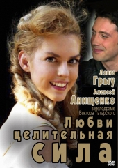 Смотреть фильм Любви целительная сила