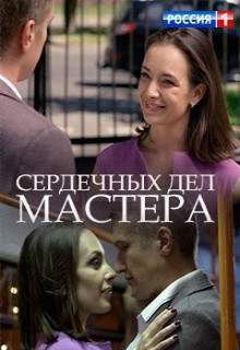 Смотреть фильм Сердечных дел мастера