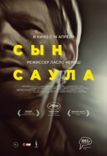 Смотреть фильм Сын Саула