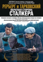 Смотреть фильм Рерберг и Тарковский: Обратная сторона Сталкера