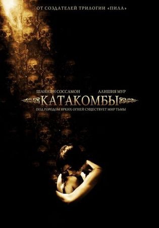 Смотреть фильм Катакомбы