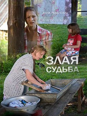  Фильм Злая судьба