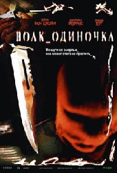 Волк-одиночка