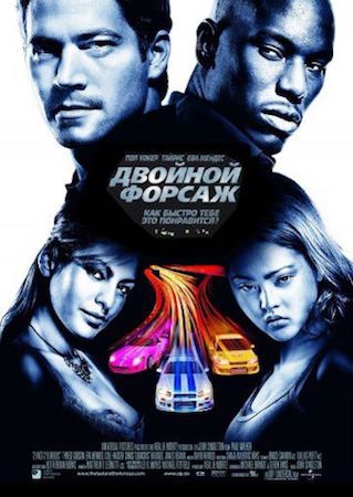  Фильм Двойной форсаж 2