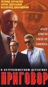 Смотреть фильм Приговор