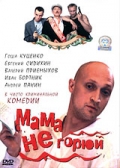 Смотреть фильм Мама не горюй