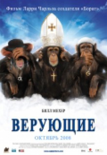 Смотреть фильм Верующие