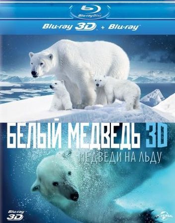 Смотреть фильм Полярные медведи