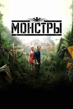  Фильм Монстры 1
