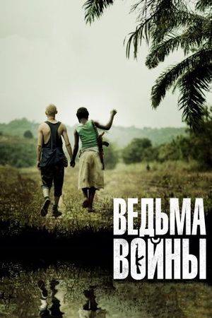  Фильм Ведьма войны