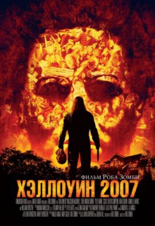  Фильм Хэллоуин 2007