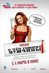Смотреть фильм О чем говорят мужчины