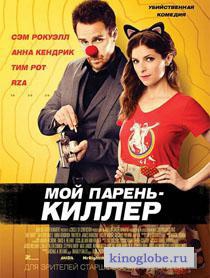 Смотреть фильм Мой парень – киллер