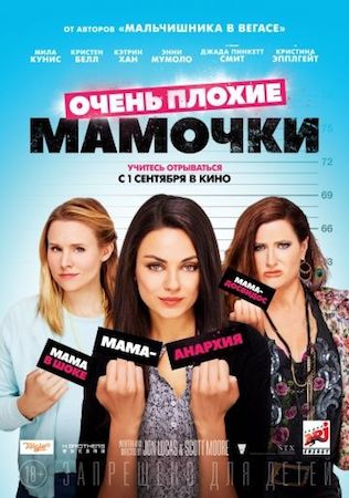  Фильм Очень плохие мамочки 1