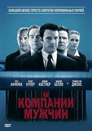 Смотреть фильм В компании мужчин