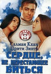 Смотреть фильм Сердце, не перестающее биться