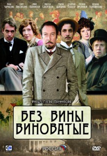  Фильм Без вины виноватые