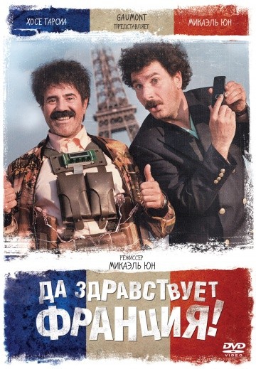 Смотреть фильм Да здравствует Франция!