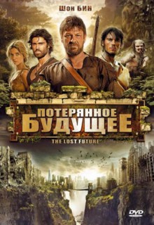  Фильм Потерянное будущее