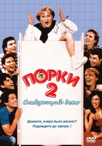 Смотреть фильм Порки 2: Следующий день