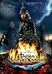 Смотреть фильм Тайна Чингис Хаана