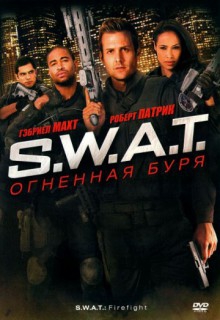 Смотреть фильм S.W.A.T.: Огненная буря